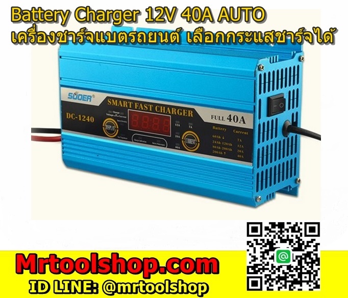 เครื่องชาร์จแบตเตอรี่รถยนต์ 12โวลท์,เครื่องชาร์จแบตเตอรี่รถยนต์ 12V